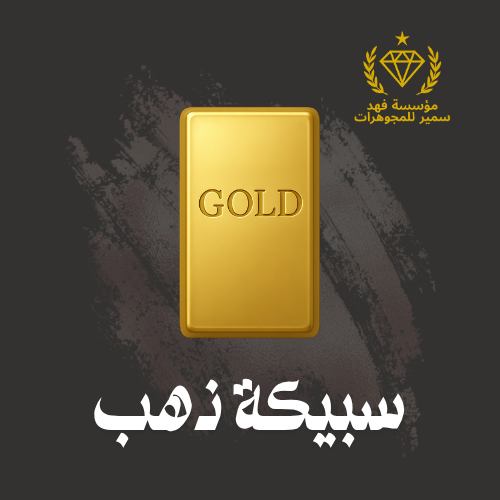 سبيكة ذهب 211 جرام عيار 24
